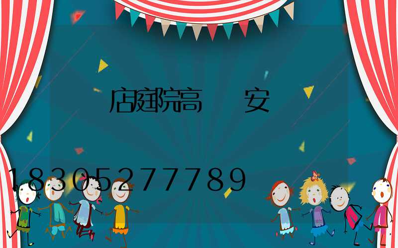 駐馬店庭院高桿燈安裝
