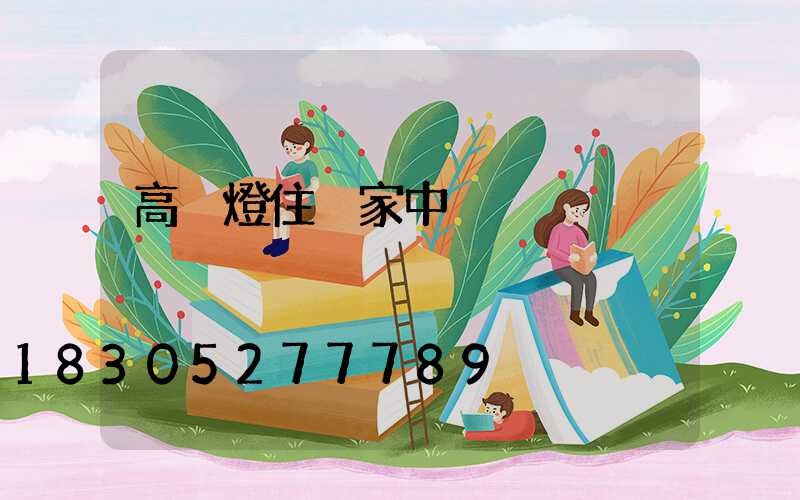 高桿燈住戶家中