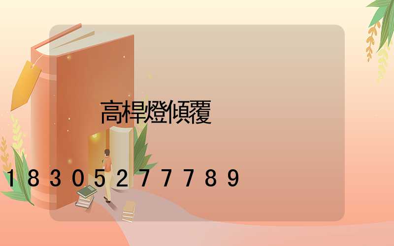 高桿燈傾覆