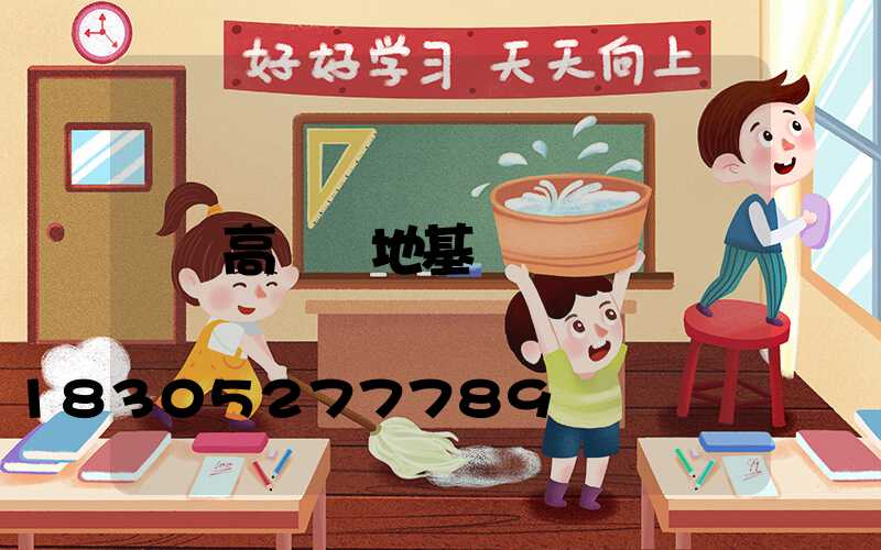高桿燈地基圖