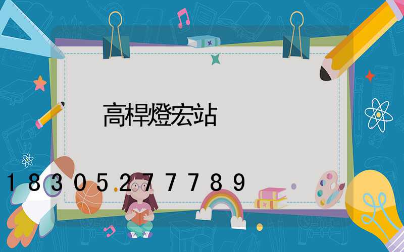 高桿燈宏站