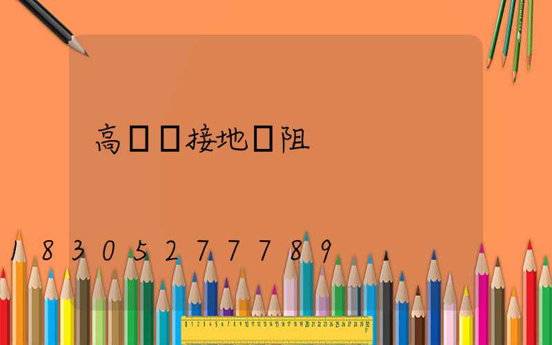 高桿燈接地電阻