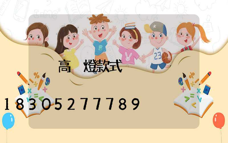 高桿燈款式