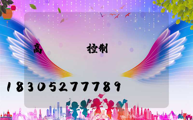 高桿燈無線控制