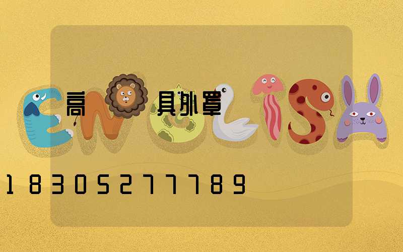 高桿燈燈具外罩