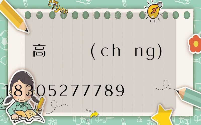 高桿燈燈廠(chǎng)