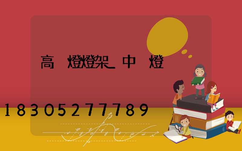 高桿燈燈架_中桿燈