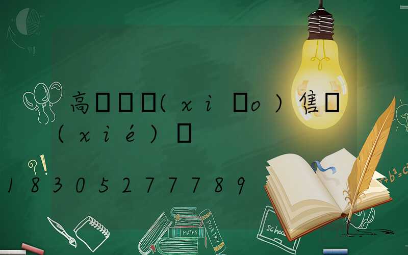 高桿燈銷(xiāo)售協(xié)議