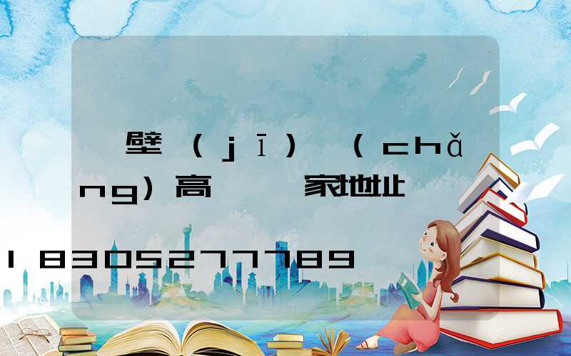 鶴壁機(jī)場(chǎng)高桿燈廠家地址