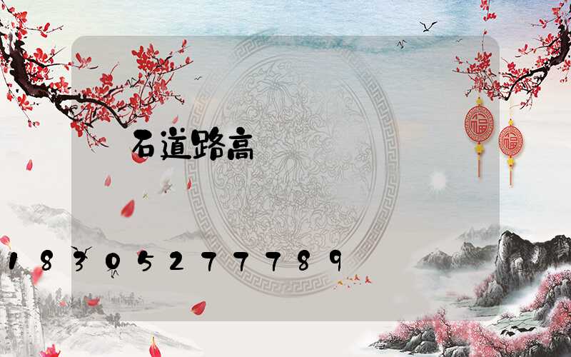 黃石道路高桿燈