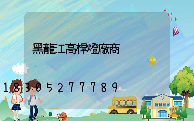 黑龍江高桿燈廠商