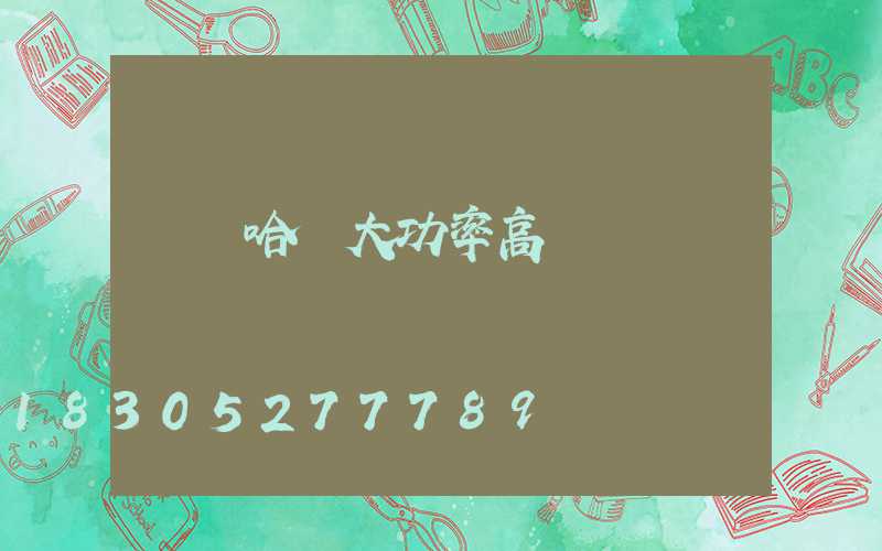 齊齊哈爾大功率高桿燈
