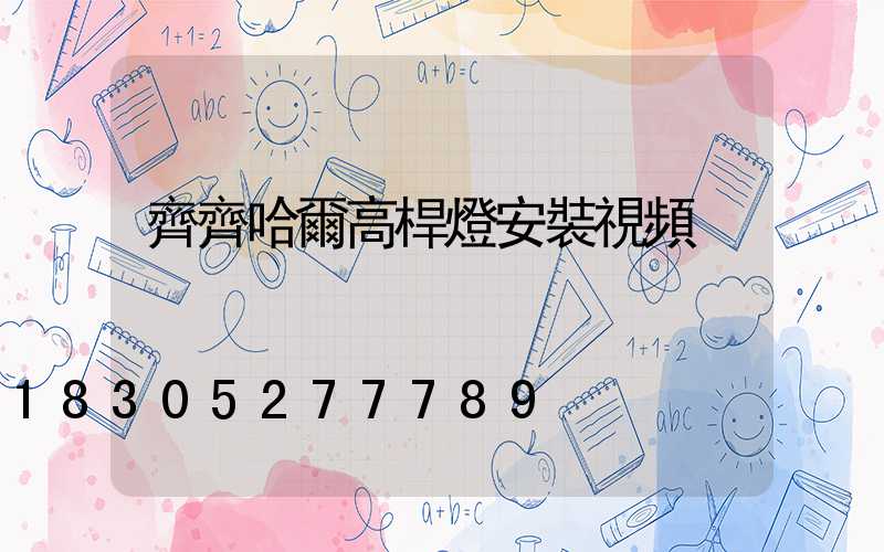 齊齊哈爾高桿燈安裝視頻