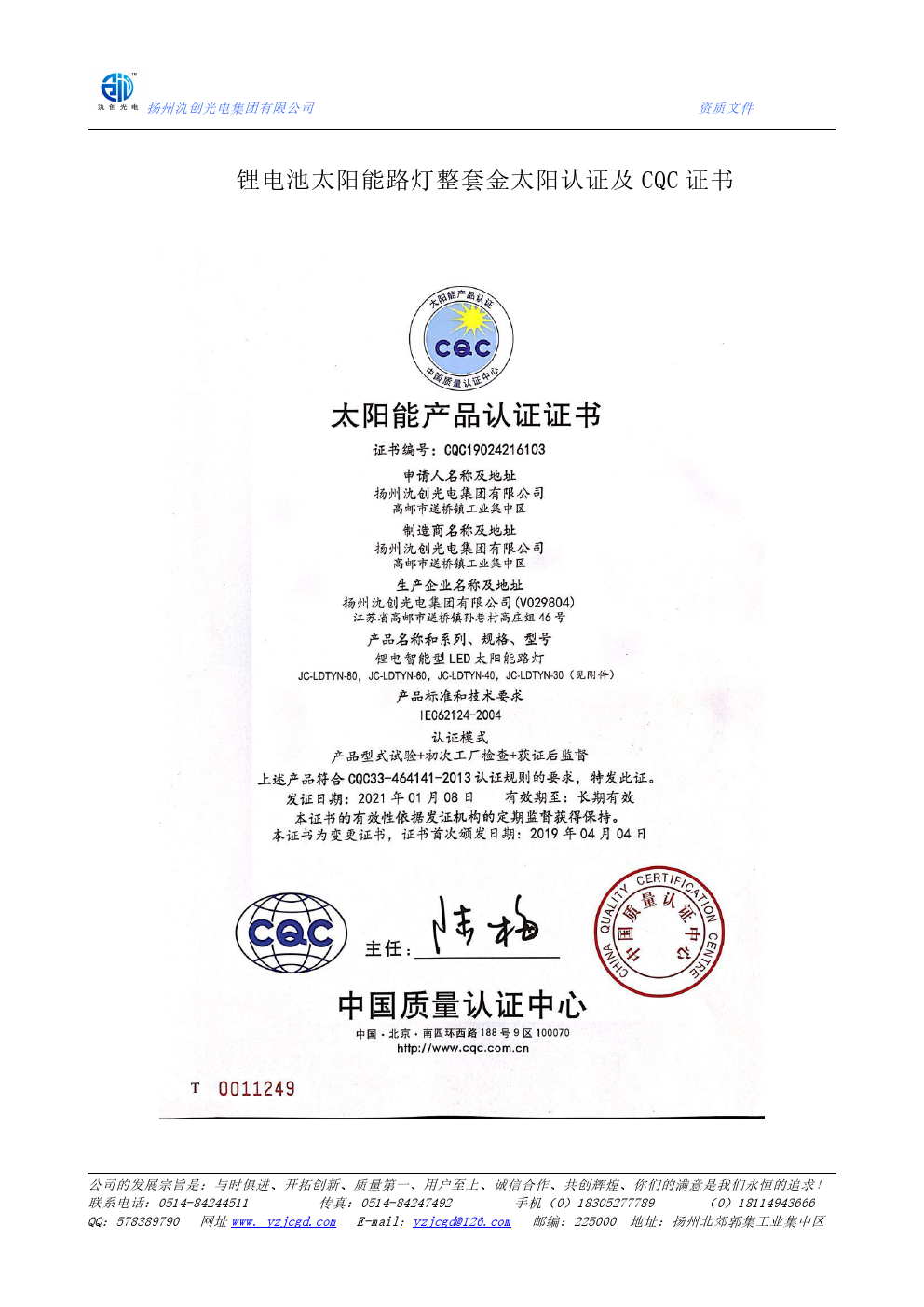 鋰電池太陽(yáng)能路燈整套金太陽(yáng)認(rèn)證證書