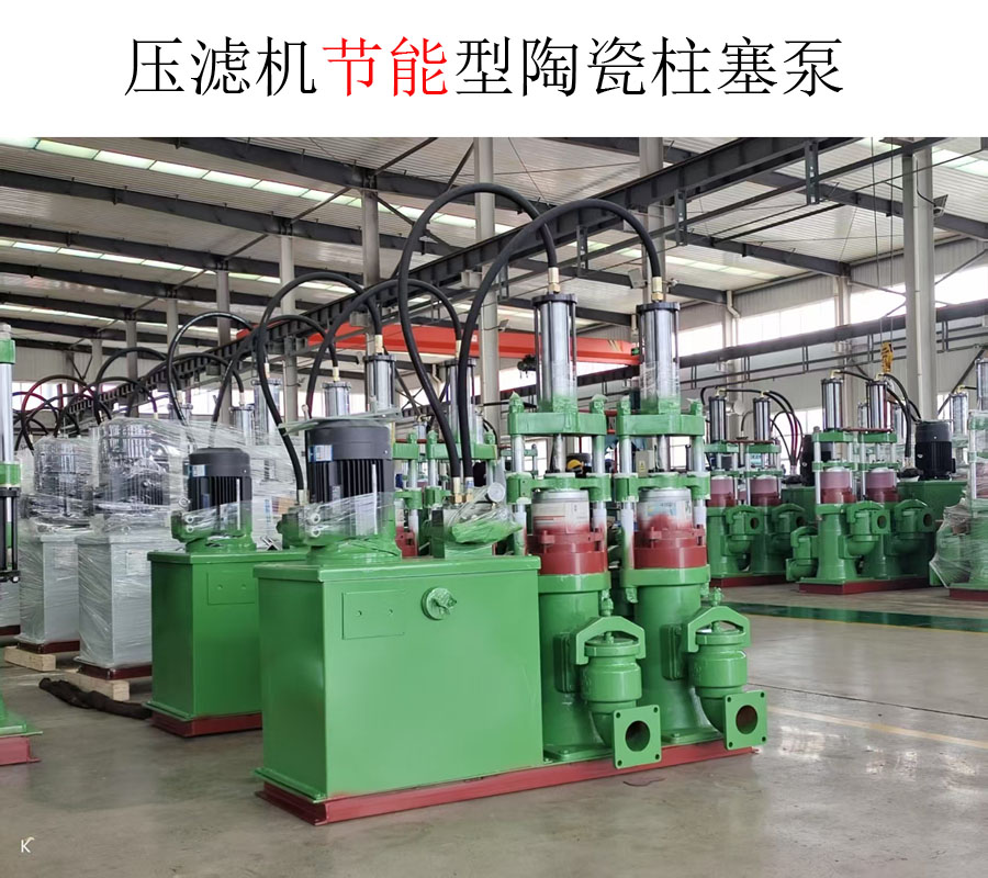 華星陶瓷柱塞泥漿泵給壓濾機(jī)進(jìn)料用了11年還在用