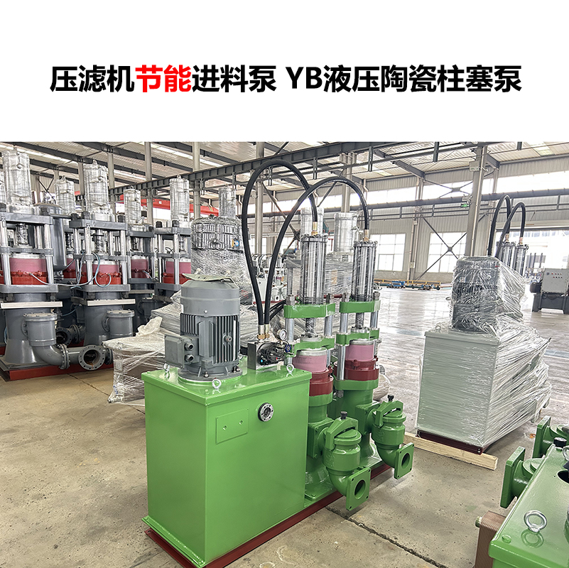 壓濾機(jī)進(jìn)料泵YB液壓陶瓷柱塞泵-07