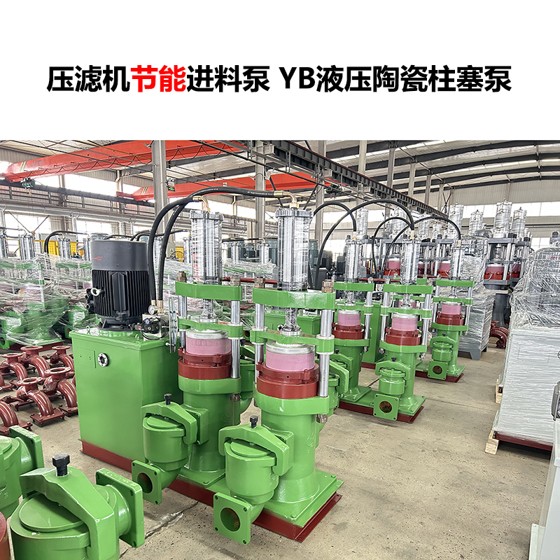 壓濾機(jī)進(jìn)料泵YB液壓陶瓷柱塞泵-27